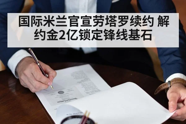 国际米兰官宣劳塔罗续约 解约金2亿锁定锋线基石